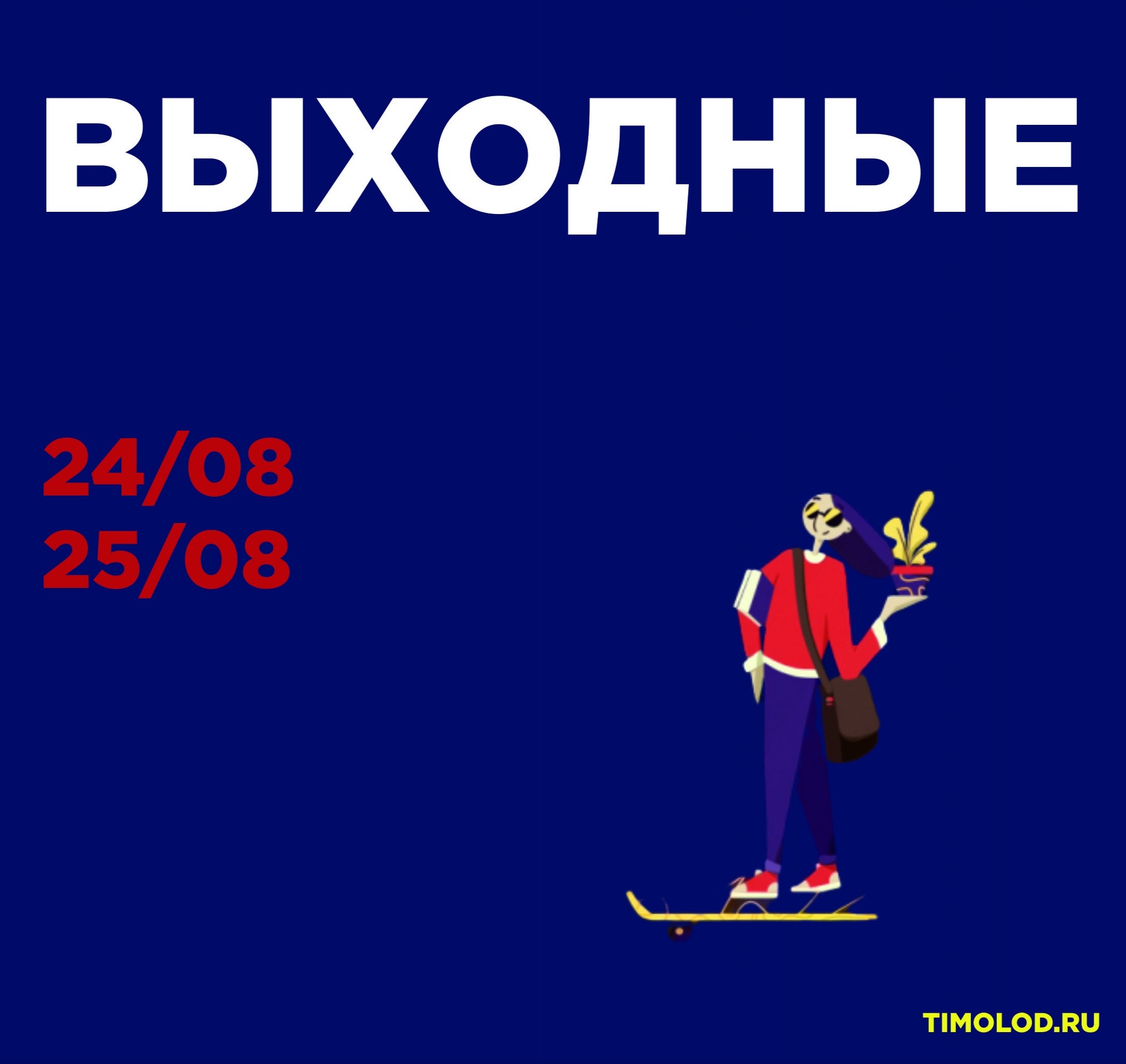 Выходные 24 25 августа
