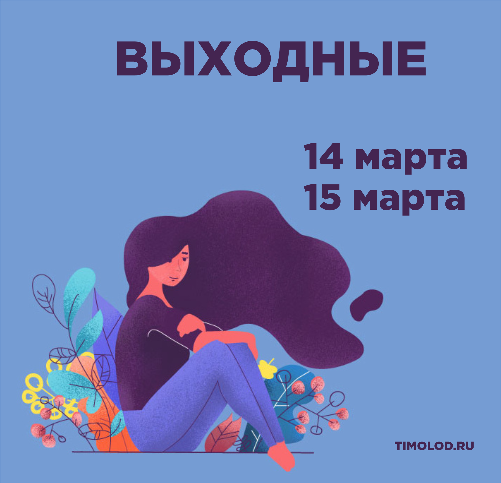 Выходные 14 20