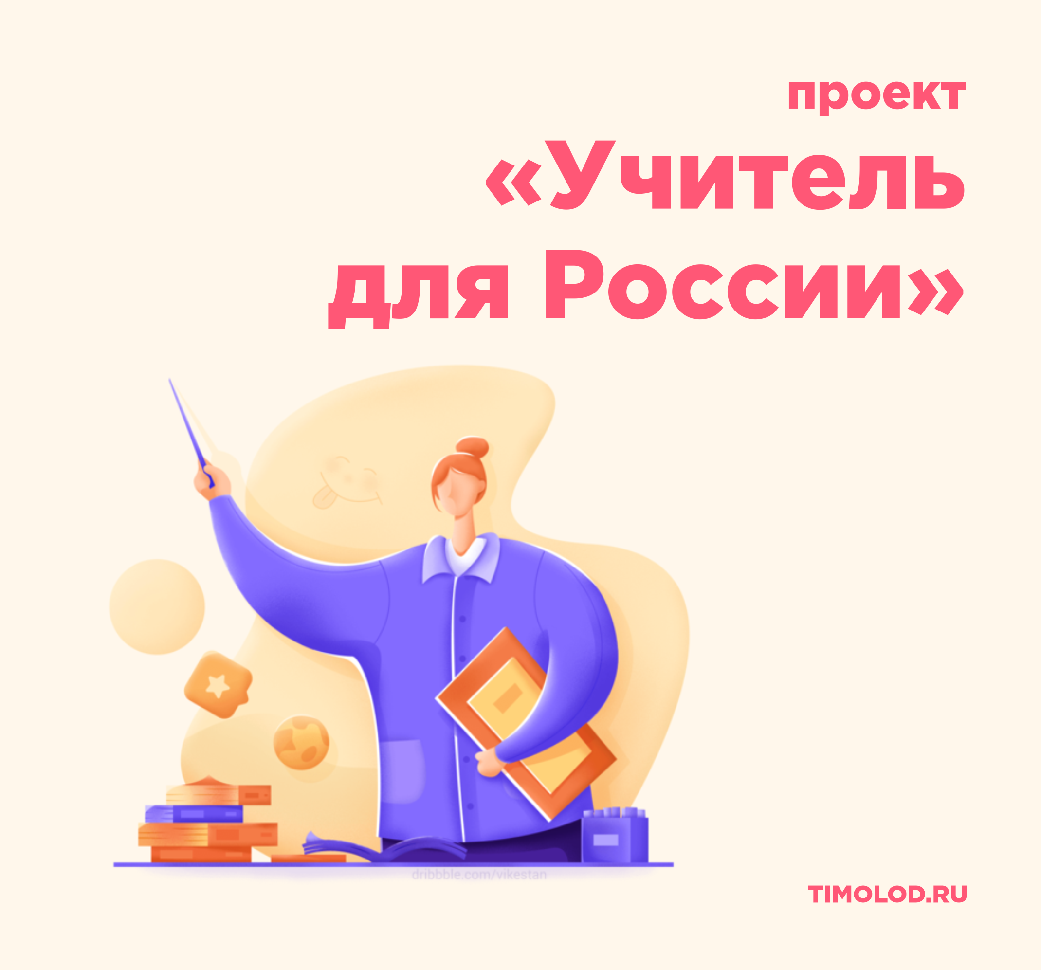 Проект учитель для россии