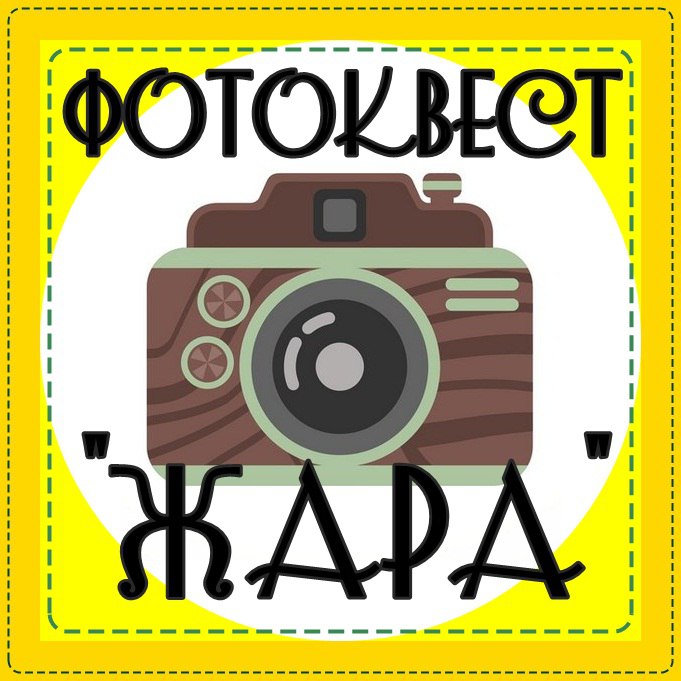 Фотоквест. Городской фотоквест. Фотоквест афиша. Тема для фотоквеста.