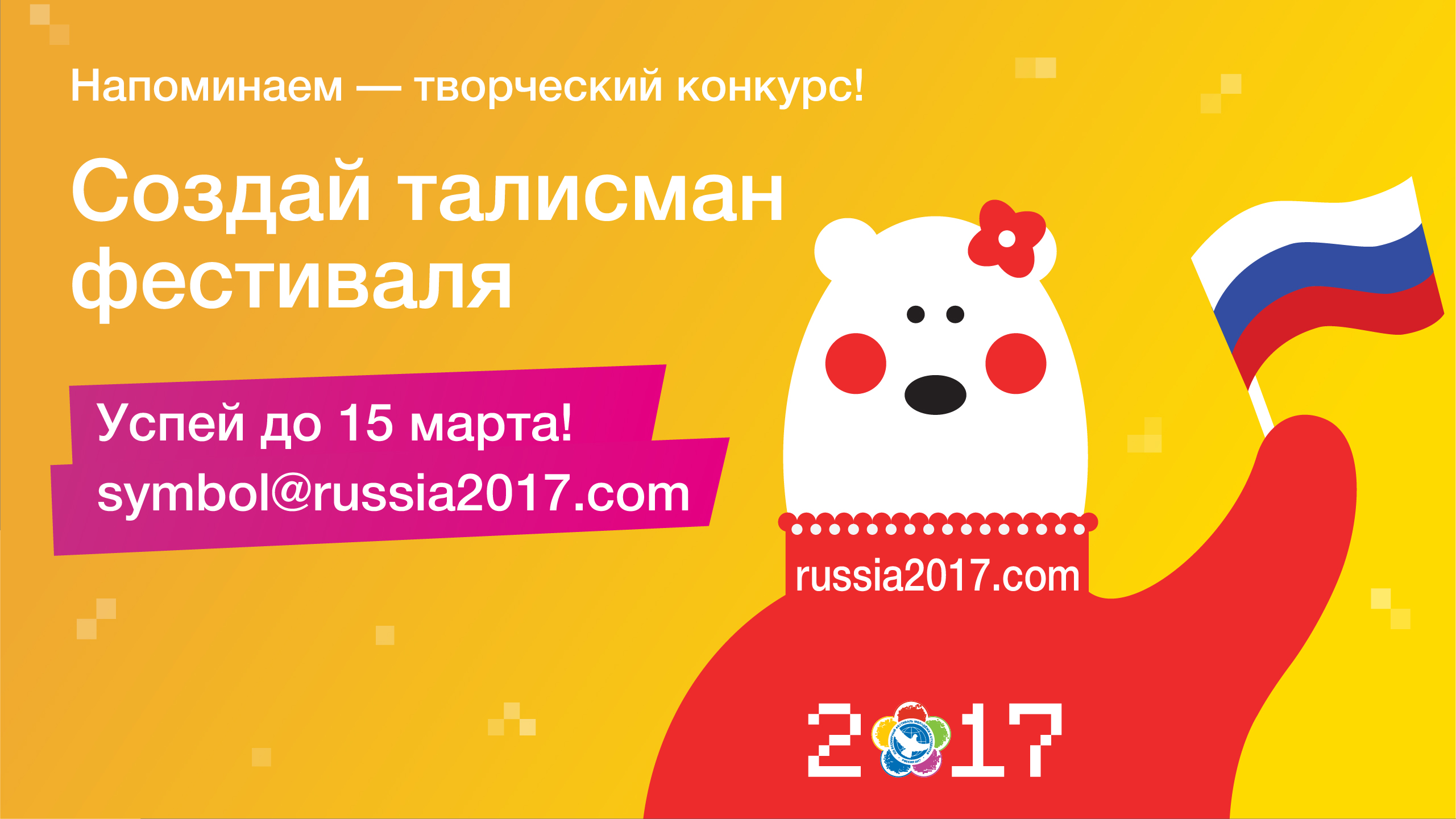 Создание конкурса. Конкурс талисманов. Талисман фестиваля молодежи и студентов 2017. Конкурс на создание талисмана. Творческий конкурс талисман компании.