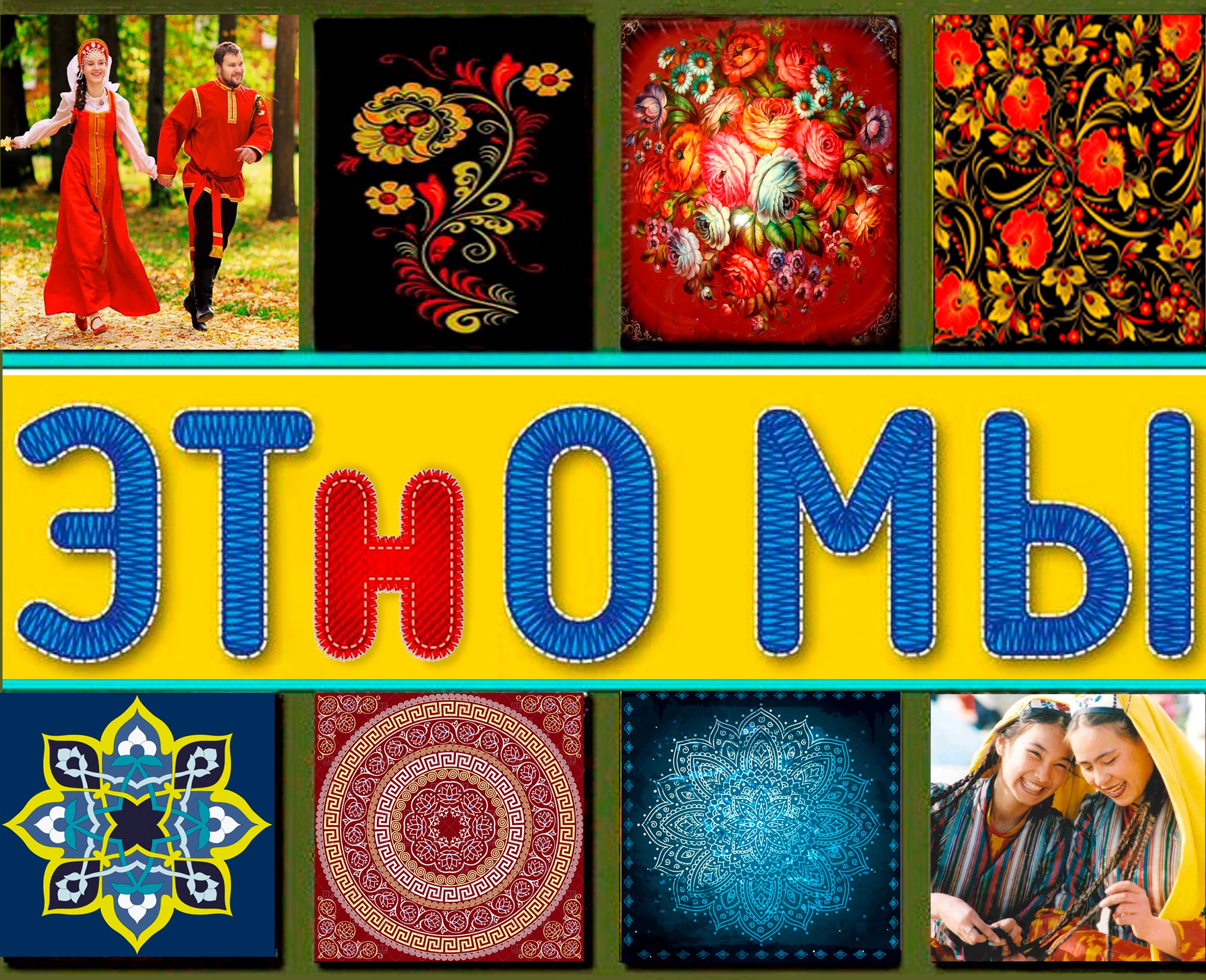 этно названия. этнический стиль в одежде. этно названия.