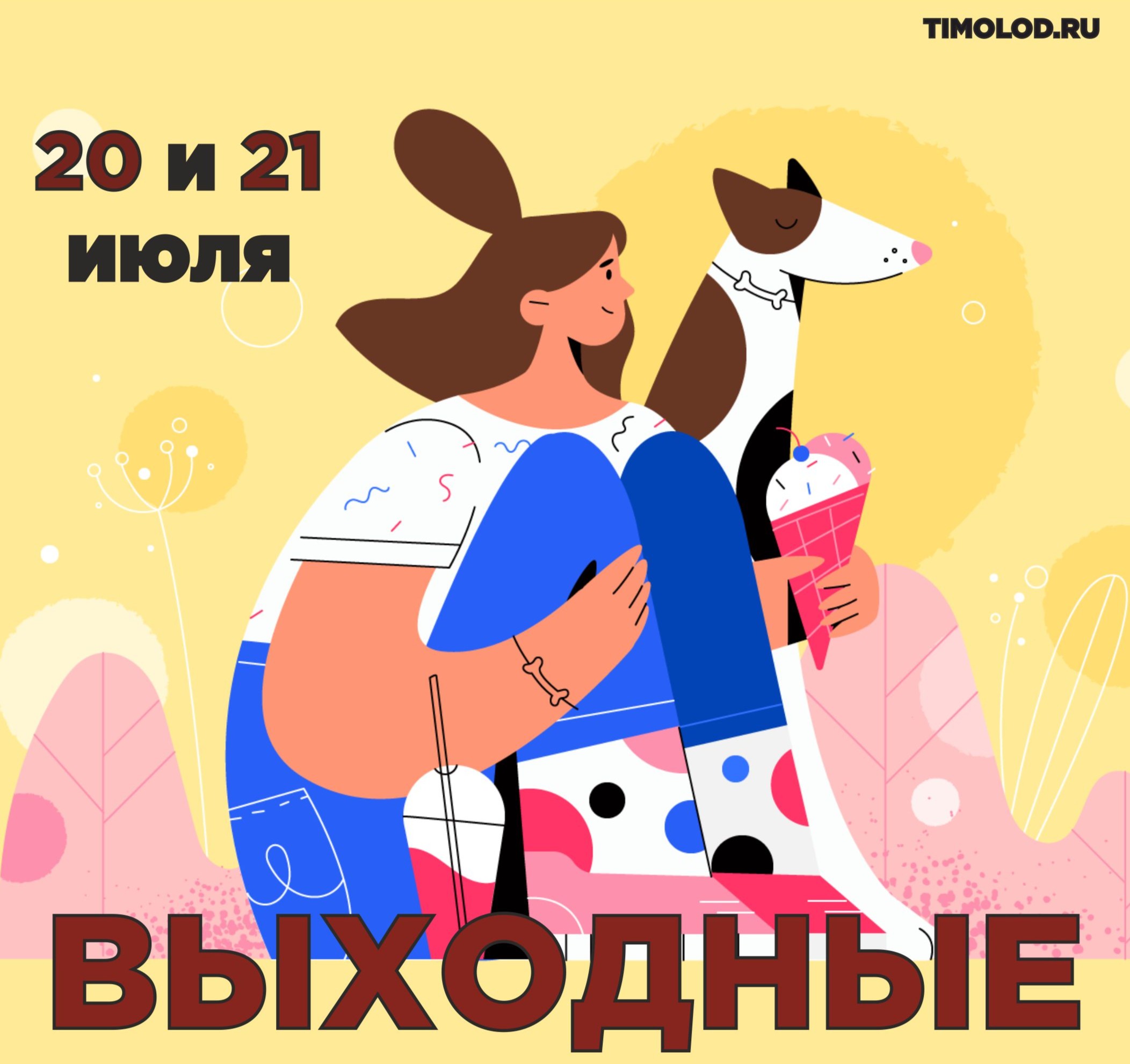 Выходные 20 24