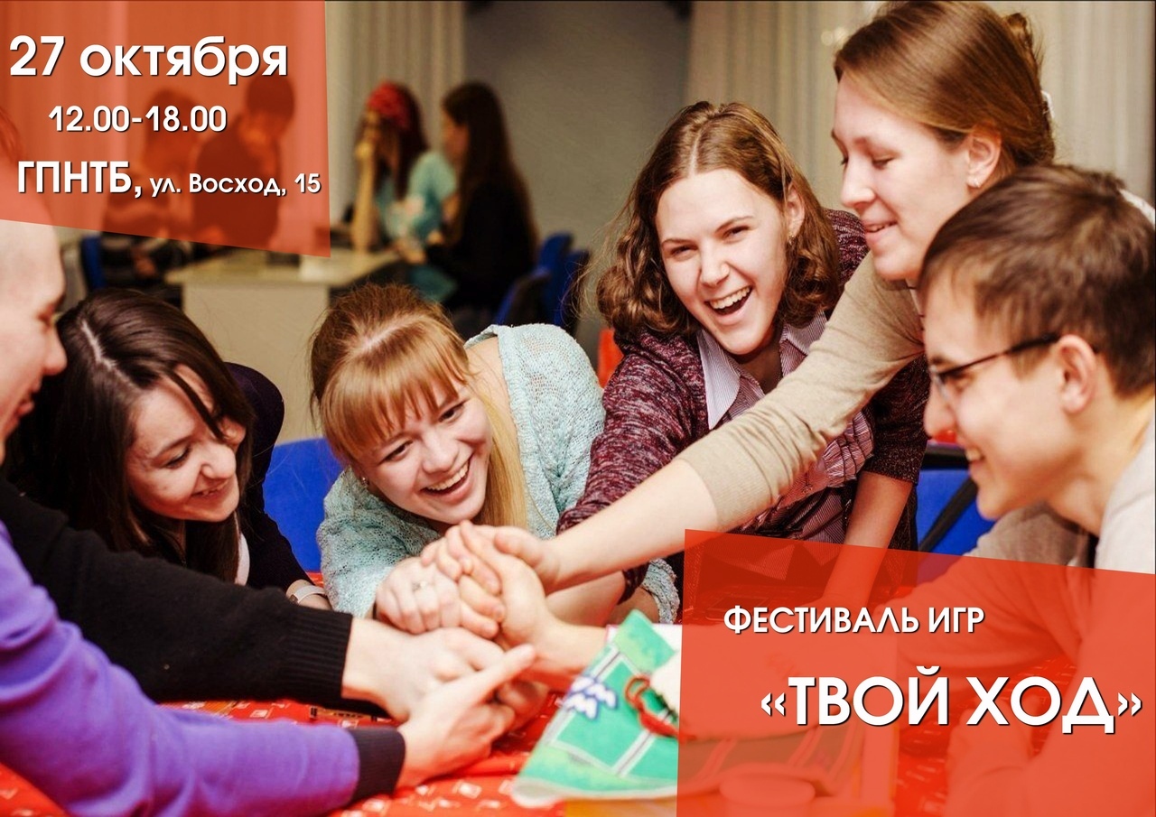 Твоих фестиваль. Фестиваль поиграем Новосибирск. Твой ход конкурс. Игра твое время фото. Семья твой ход.