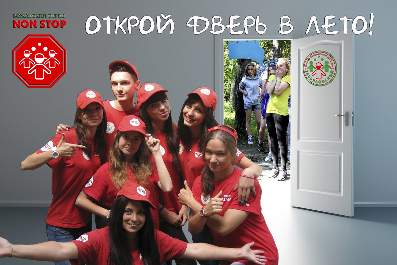 вожатые новосибирск. орион вожатский отряд новосибирск. юбилейный бердск вожатые. пермский профессионально-педагогический колледж. набор в школу вожатых.