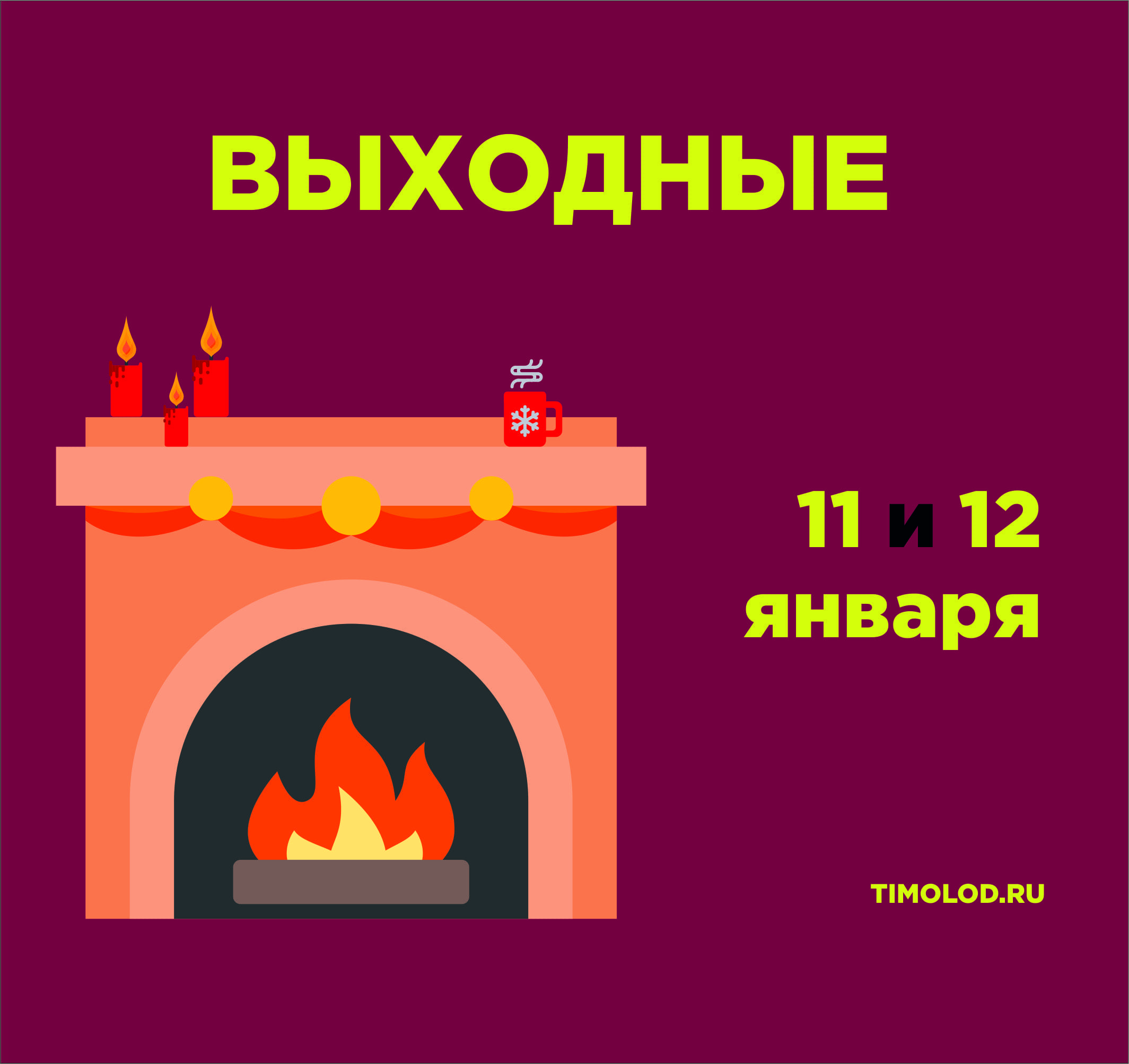 06.11 выходной