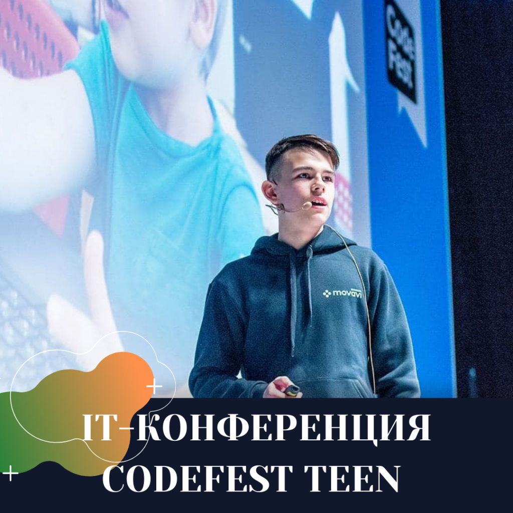 IT-КОНФЕРЕНЦИЯ CODEFEST TEEN.png