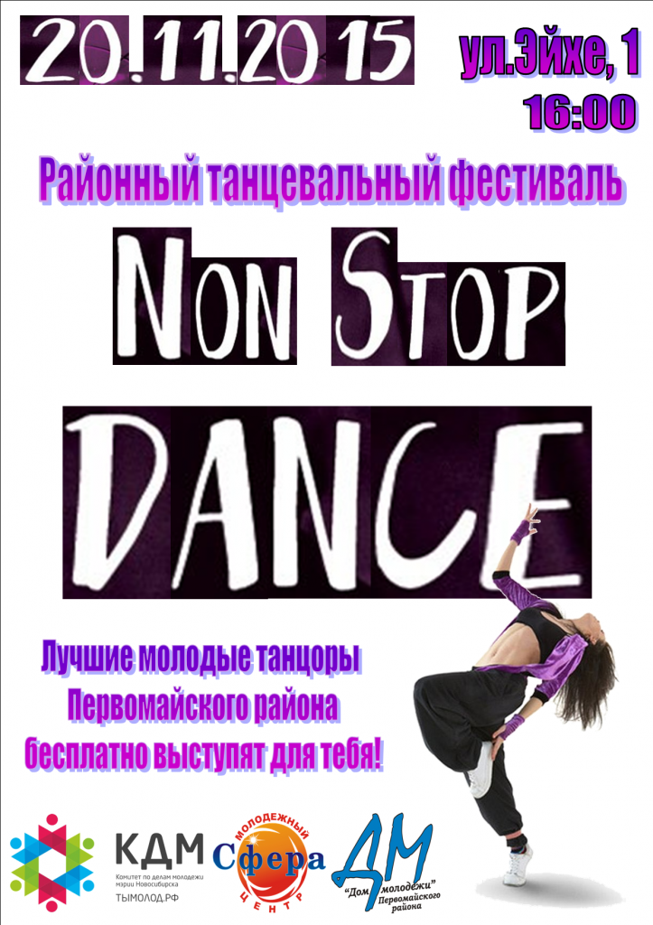 Нонстопдэнс_вертикаль.png
