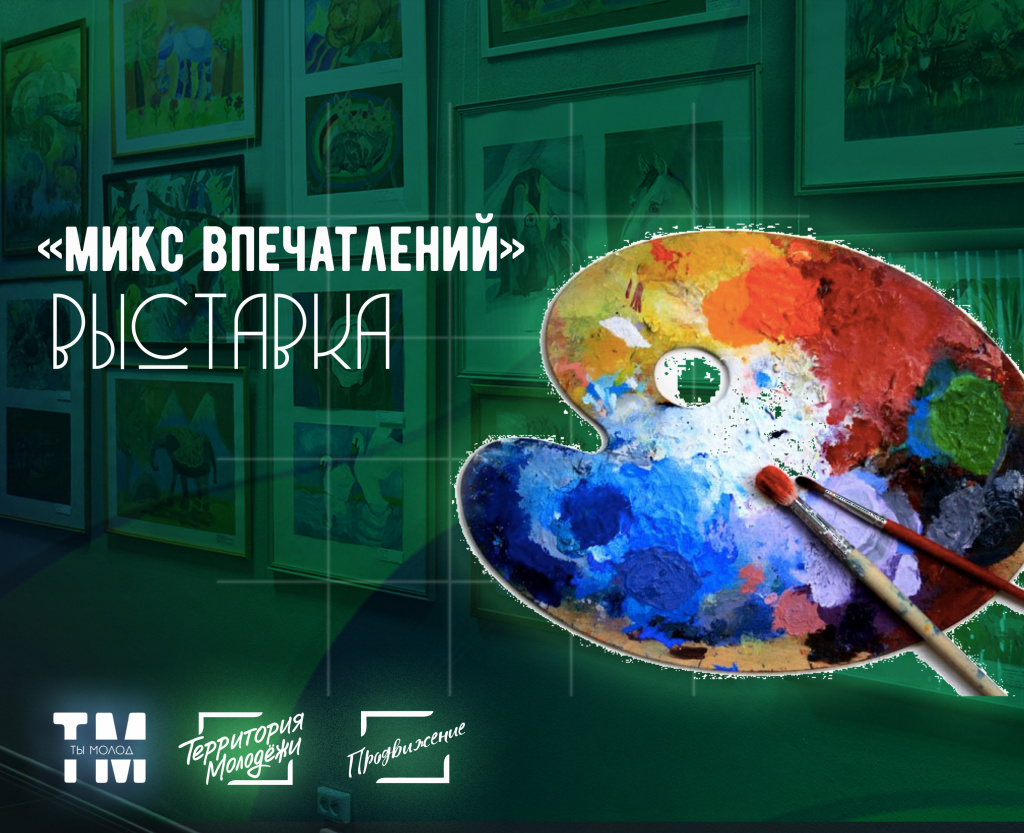 Выставка-Микс впечатленеий.jpg Выставка-Микс впечатленеий.jpg
