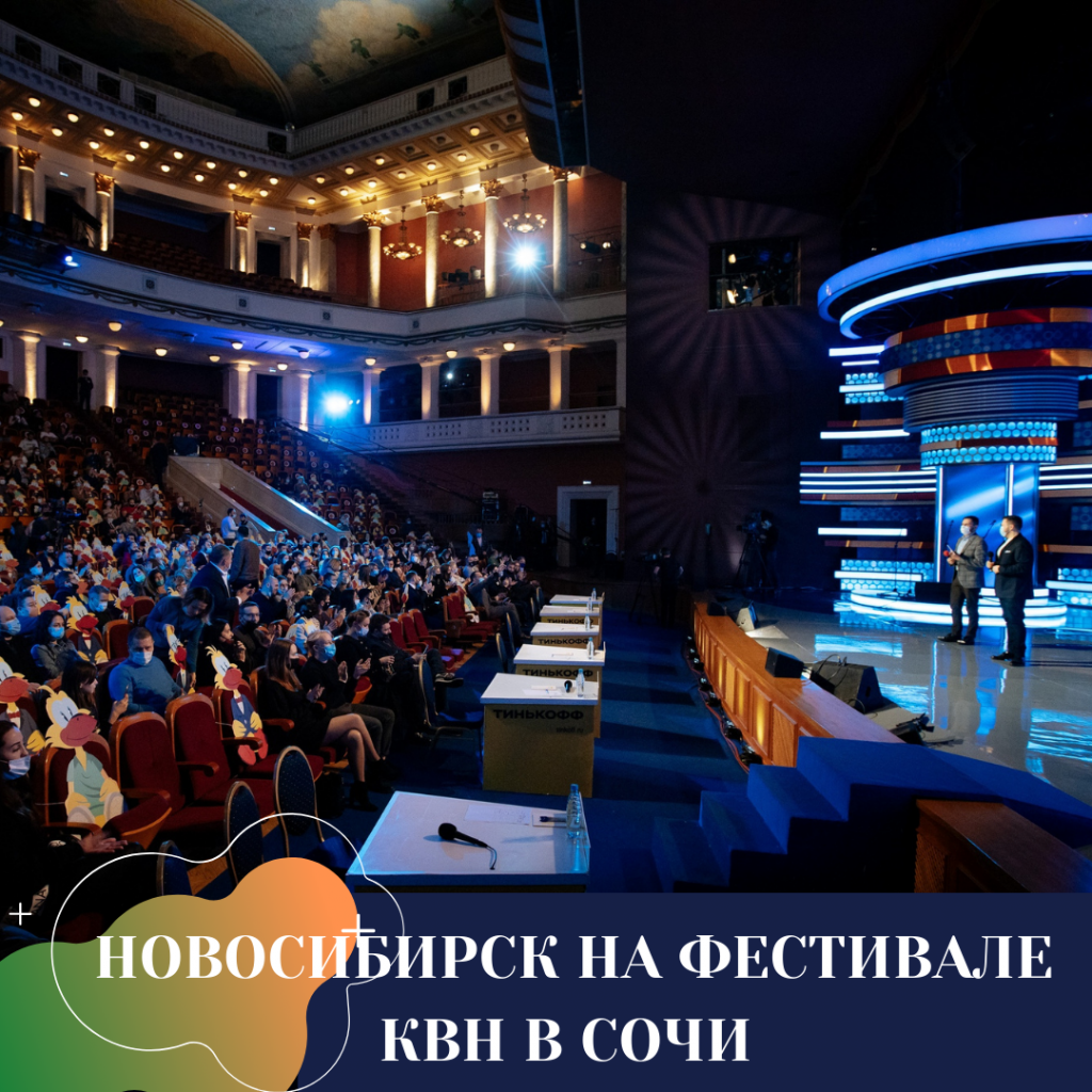 НОВОСИБИРСК НА ФЕСТИВАЛЕ КВН В СОЧИ.png НОВОСИБИРСК НА ФЕСТИВАЛЕ КВН В СОЧИ.png