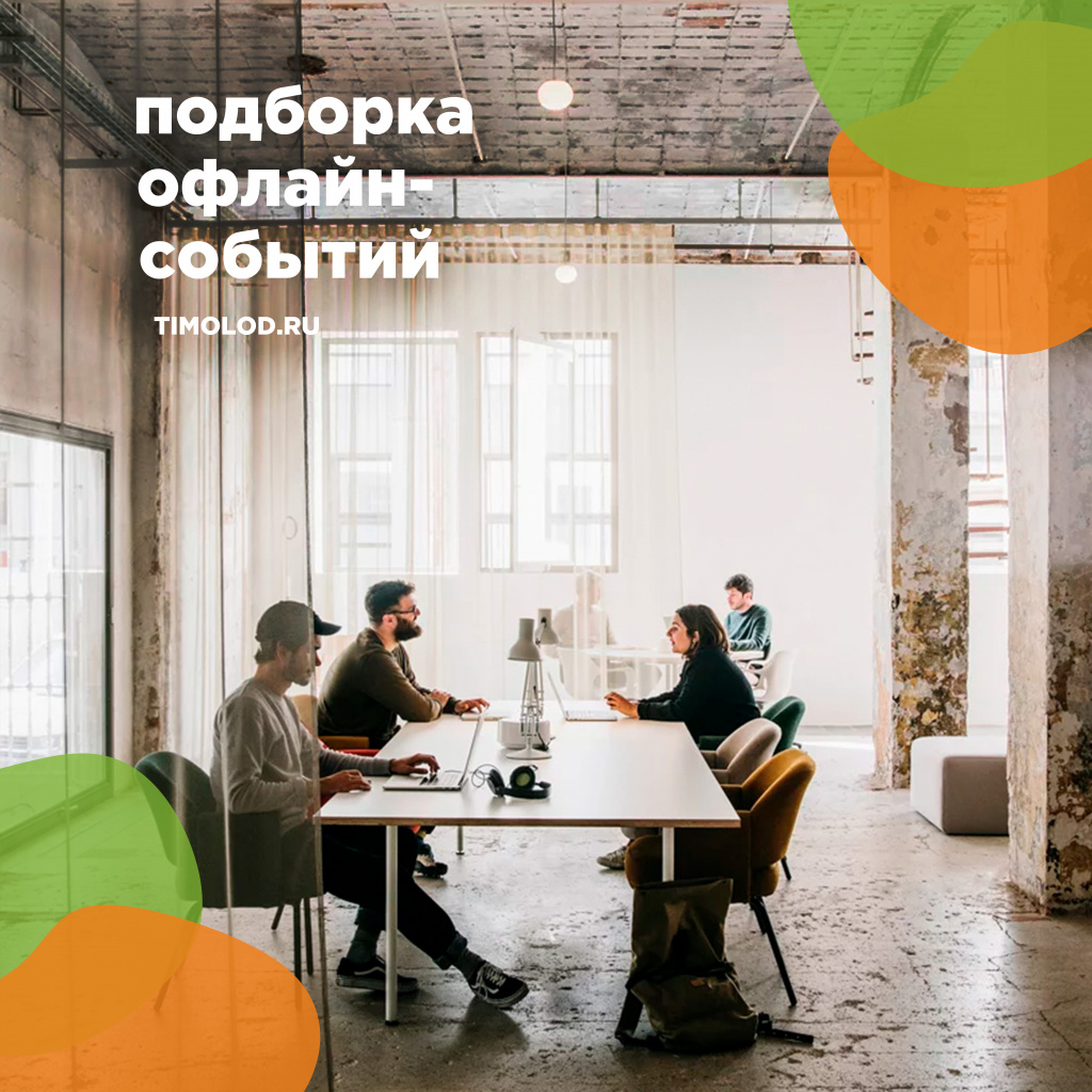 подборка офлайн событий.jpg