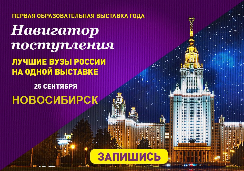 Поступление новосибирск