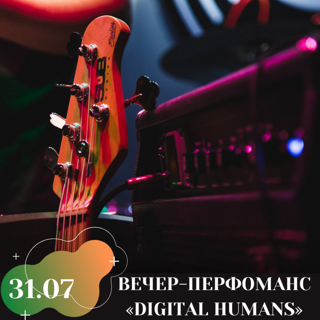 ВЕЧЕР-ПЕРФОМАНС «DIGITAL HUMANS».png ВЕЧЕР-ПЕРФОМАНС «DIGITAL HUMANS».png