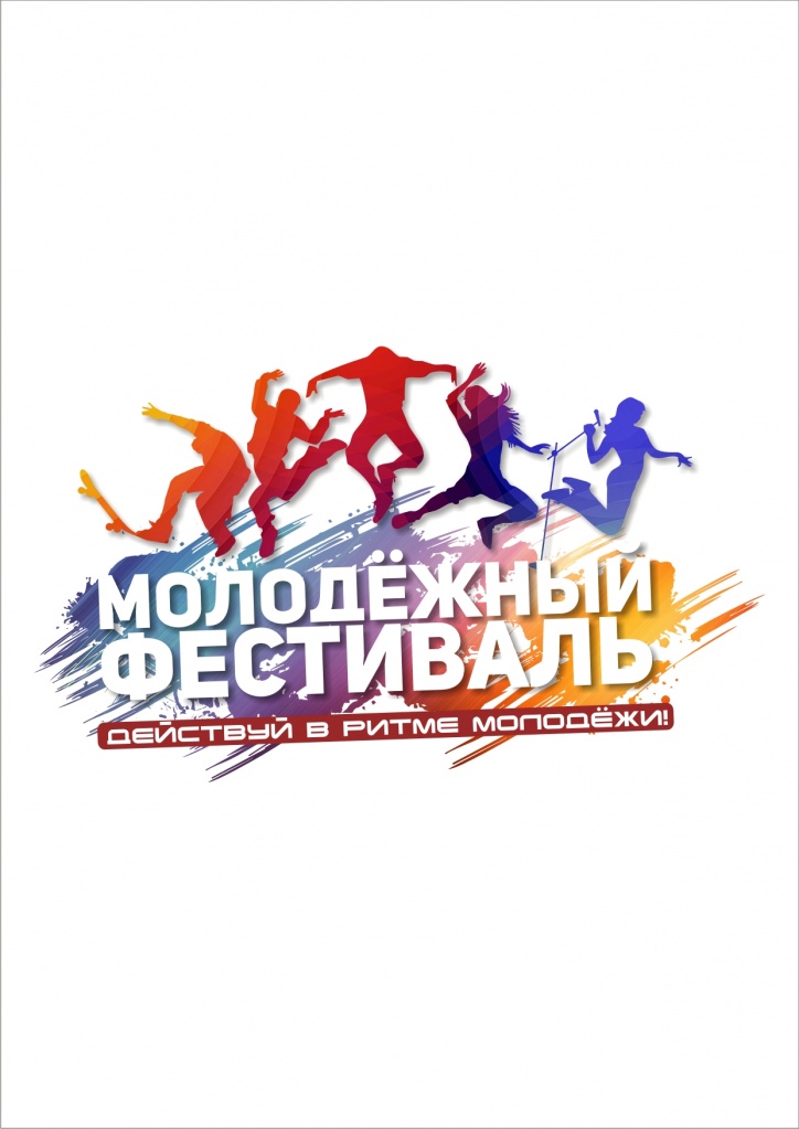 Фестиваль действуй саранск. Логотип фестиваля действуй. Молодежный фестиваль действуй Луганск. В ритме молодежных запросов. Фестиваль действуй шаблон.