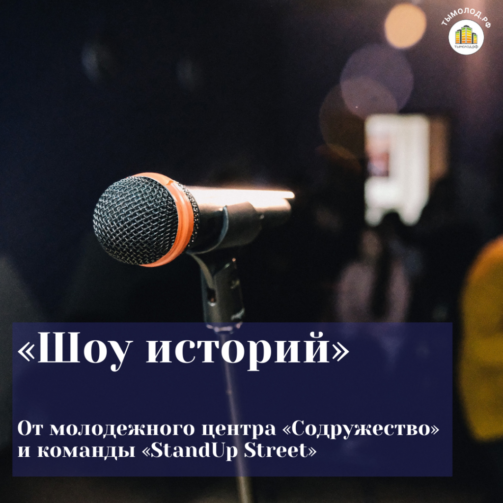 «Шоу историй»: стендап в Новосибирске 