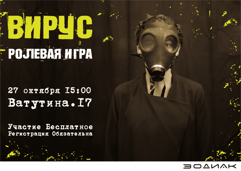 Ролевая игра вирус