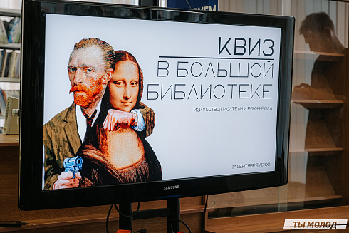 Квиз ГПНТБ