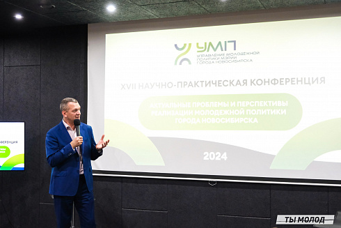 XVII научно-практическая конференция «Актуальные проблемы и перспективы реализации молодежной политики города Новосибирска»