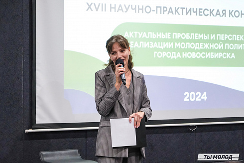 XVII научно-практическая конференция «Актуальные проблемы и перспективы реализации молодежной политики города Новосибирска»
