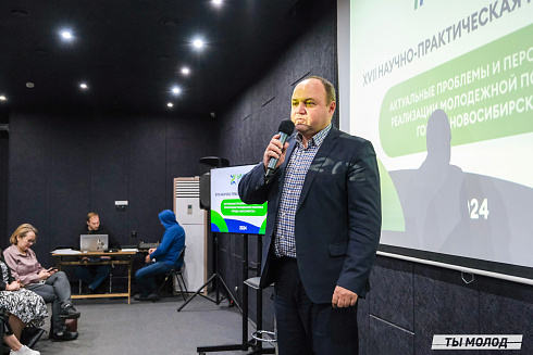 XVII научно-практическая конференция «Актуальные проблемы и перспективы реализации молодежной политики города Новосибирска»