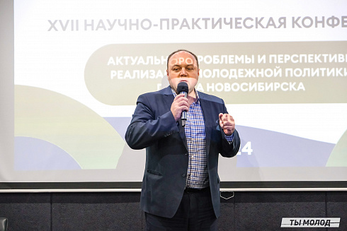 XVII научно-практическая конференция «Актуальные проблемы и перспективы реализации молодежной политики города Новосибирска»