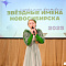 Отборочные концерты - Звёздные имена Новосибирска 2025