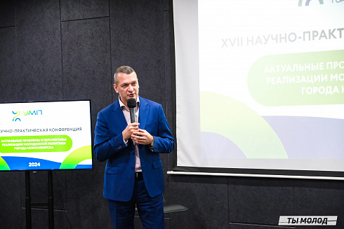 XVII научно-практическая конференция «Актуальные проблемы и перспективы реализации молодежной политики города Новосибирска»