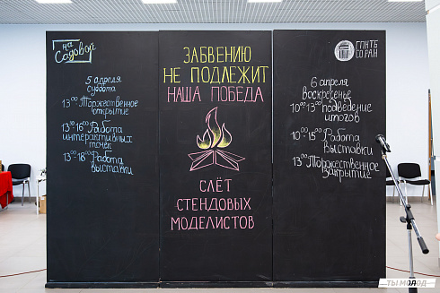 Слет стендовых моделистов 2025