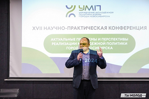 XVII научно-практическая конференция «Актуальные проблемы и перспективы реализации молодежной политики города Новосибирска»