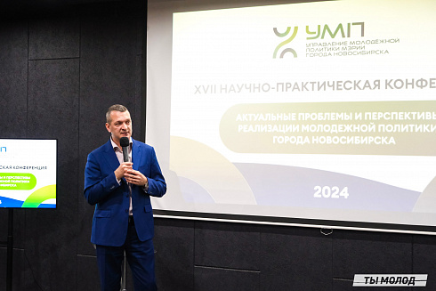 XVII научно-практическая конференция «Актуальные проблемы и перспективы реализации молодежной политики города Новосибирска»