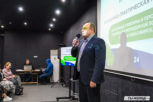 XVII научно-практическая конференция «Актуальные проблемы и перспективы реализации молодежной политики города Новосибирска»