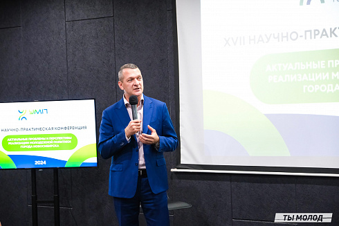 XVII научно-практическая конференция «Актуальные проблемы и перспективы реализации молодежной политики города Новосибирска»