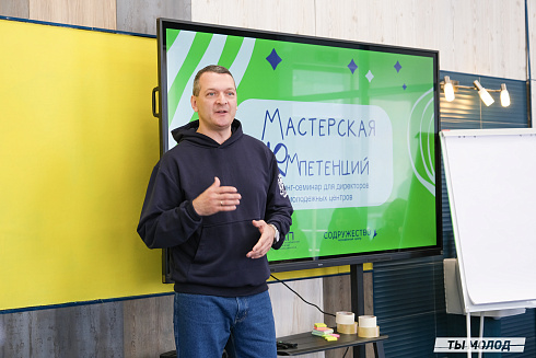 Мастерская компетенций: тренинг-семинар для директоров молодежных центров
