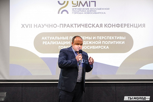 XVII научно-практическая конференция «Актуальные проблемы и перспективы реализации молодежной политики города Новосибирска»