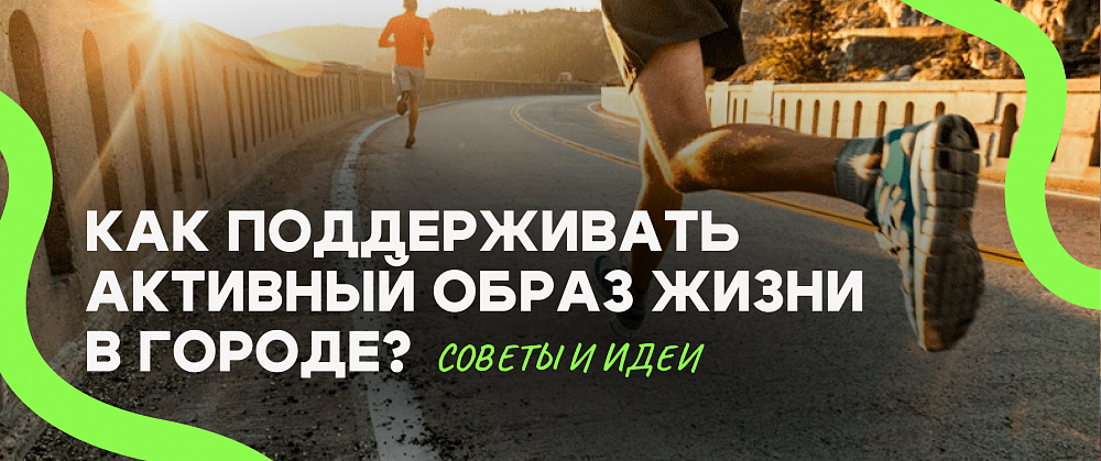 Как поддерживать активный образ жизни в городе: советы и идеи Как поддерживать активный образ жизни в городе: советы и идеи