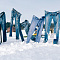 Фестиваль Иглу: «Город эскимосов-2021»