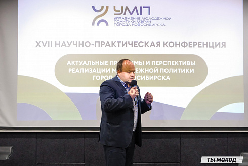 XVII научно-практическая конференция «Актуальные проблемы и перспективы реализации молодежной политики города Новосибирска»