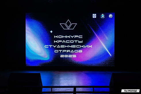 Конкурс красоты студенческих отрядов 2025