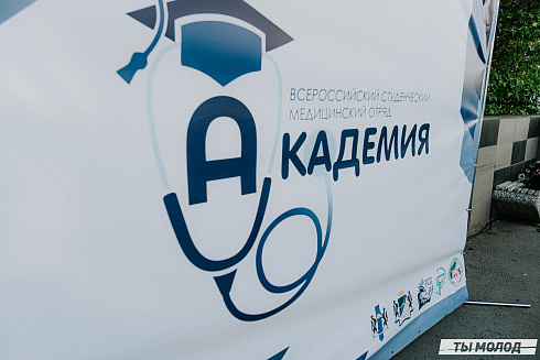  Закрытие Всероссийского студенческого медицинского отряда "Академия"